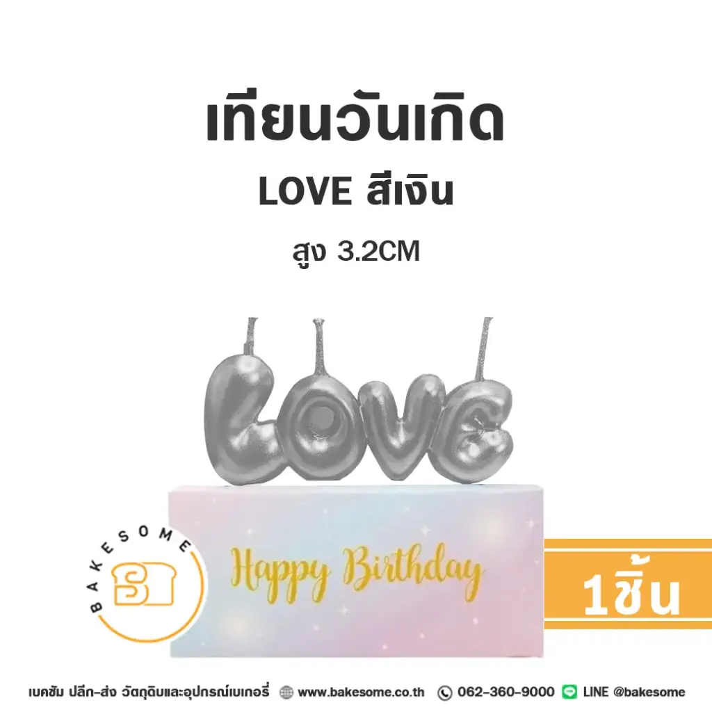 เทียน LOVE สีเงิน