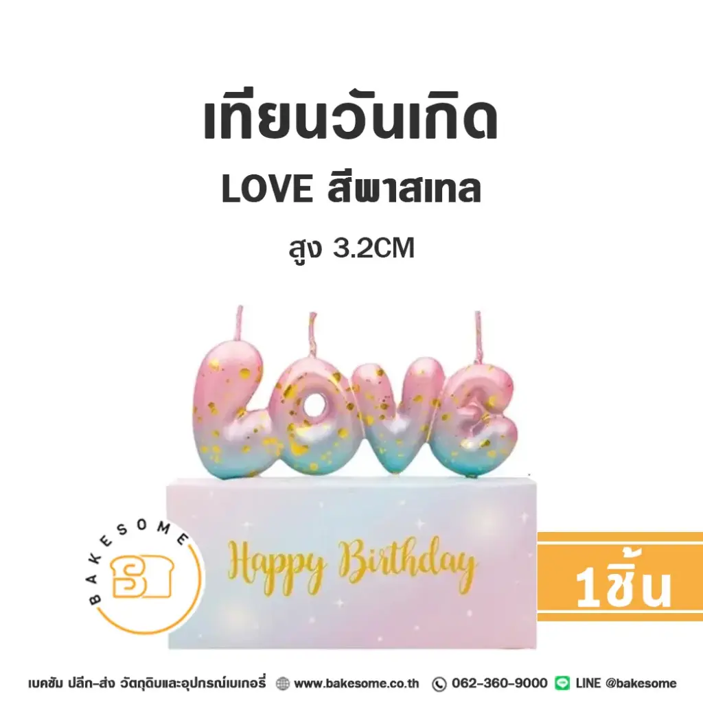 เทียน LOVE สีพาสเทล