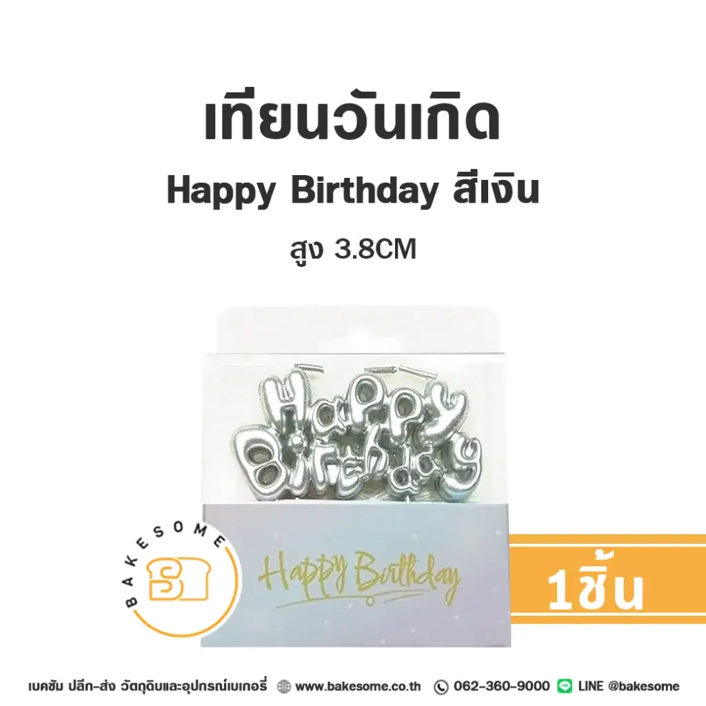 เทียน HBD สีเงิน