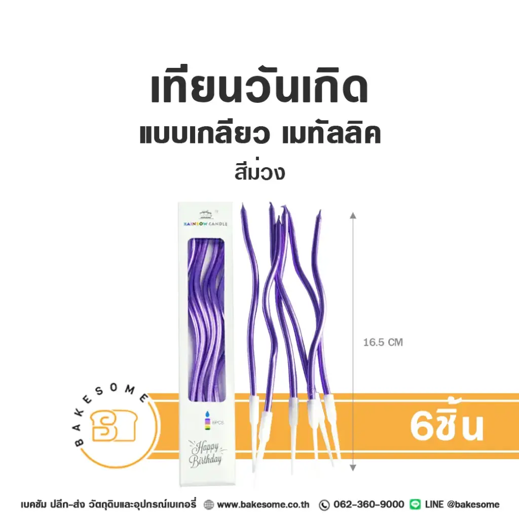 เทียนเกลียว เมทัลลิค สีม่วง 6ชิ้น