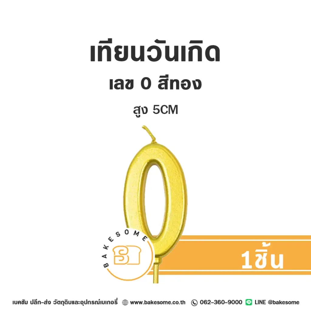 เทียนเลข 0 สีทอง