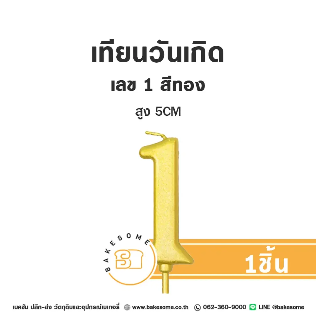 เทียนเลข 1 สีทอง