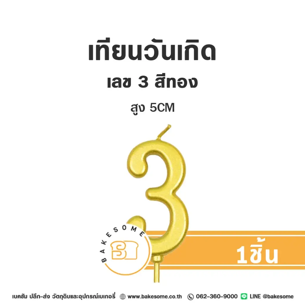 เทียนเลข 3 สีทอง