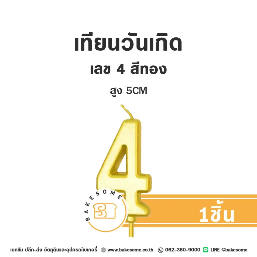 เทียนเลข 4 สีทอง