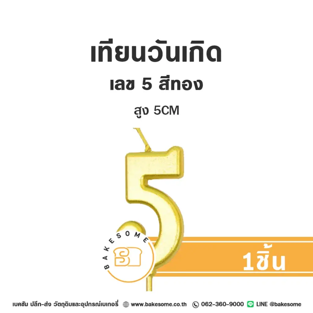 เทียนเลข 5 สีทอง