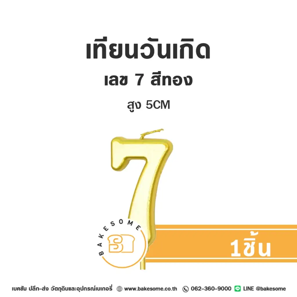 เทียนเลข 7 สีทอง