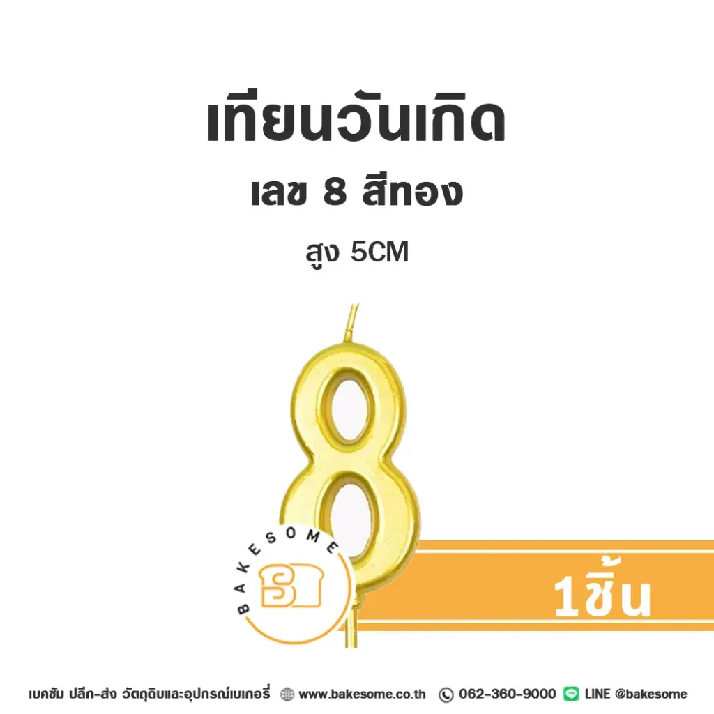 เทียนเลข 8 สีทอง