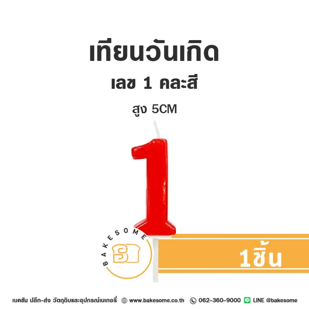 เทียนเลข 1 คละสี