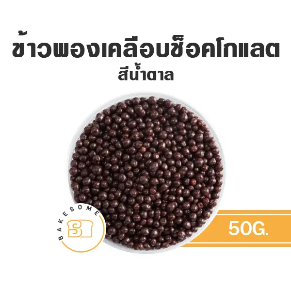 ข้าวพองเคลือบช็อคโกแลต สีน้ำตาล 50G