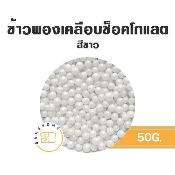 ข้าวพองเคลือบช็อคโกแลต สีขาว 50G