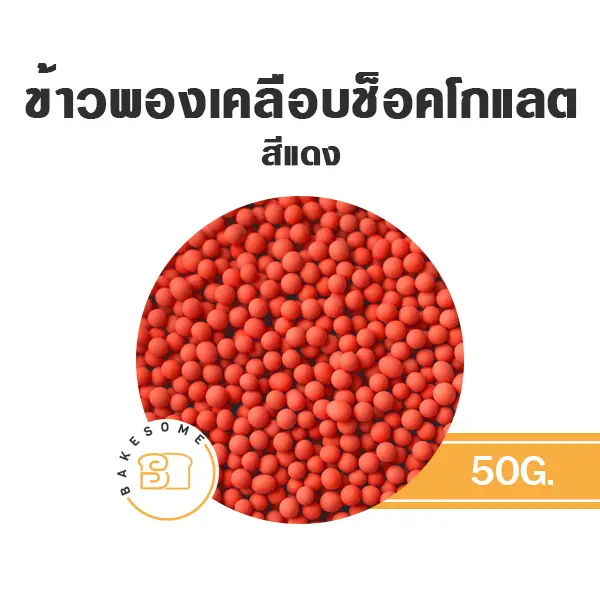 ข้าวพองเคลือบช็อคโกแลต สีแดง 50G