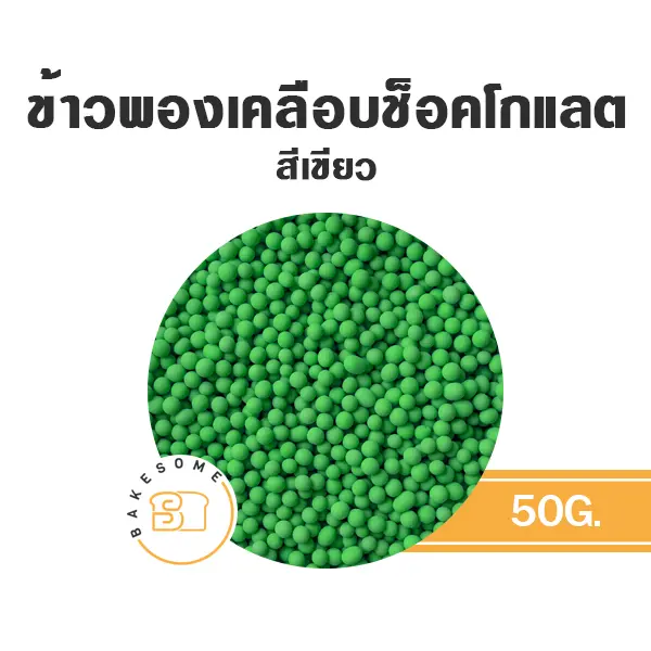 ข้าวพองเคลือบช็อคโกแลต สีเขียว 50G