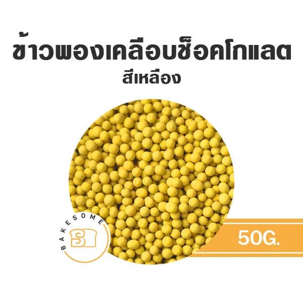ข้าวพองเคลือบช็อคโกแลต สีเหลือง 50G