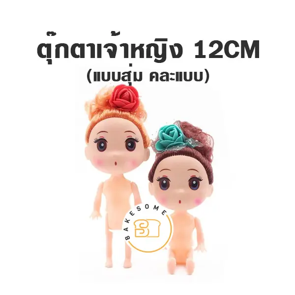 ตุ๊กตาแต่งเค้ก 12CM
