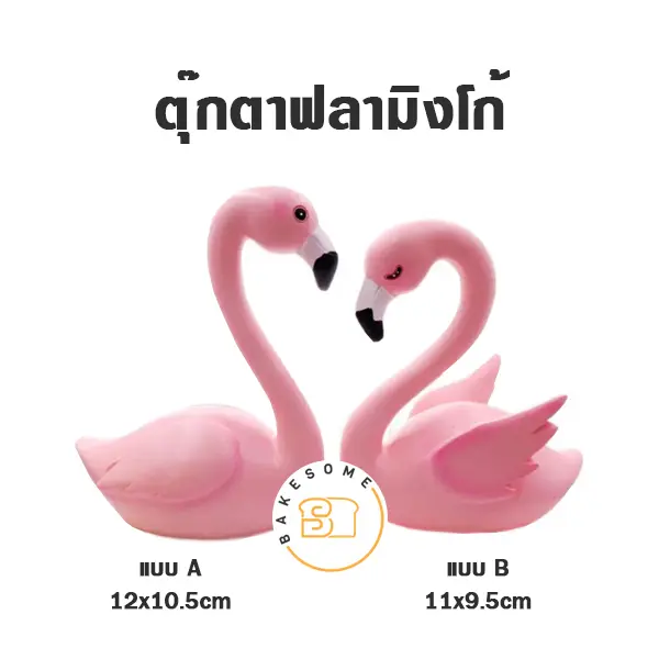 ตุ๊กตาแต่งเค้กฟลามิงโก้