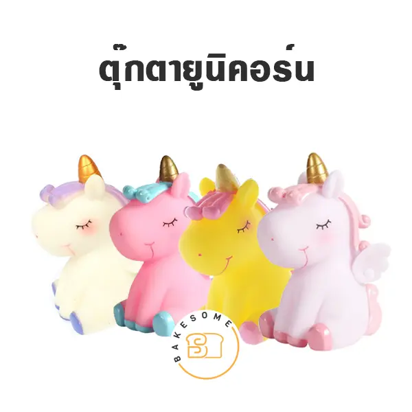 ตุ๊กตาแต่งเค้กยูนิคอร์น