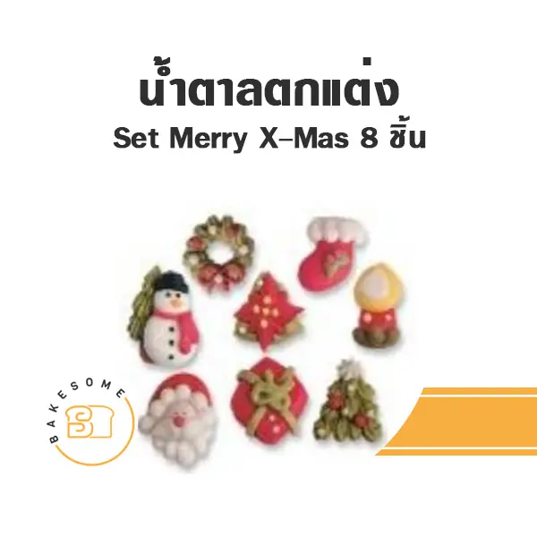 น้ำตาลตกแต่ง Merry X-Mas 8ชิ้น
