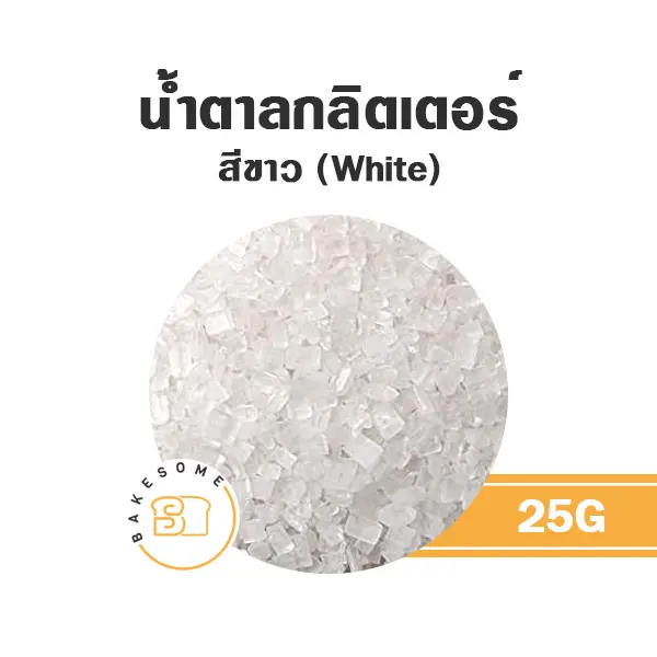 น้ำตาลกลิตเตอร์ สีขาว 25G