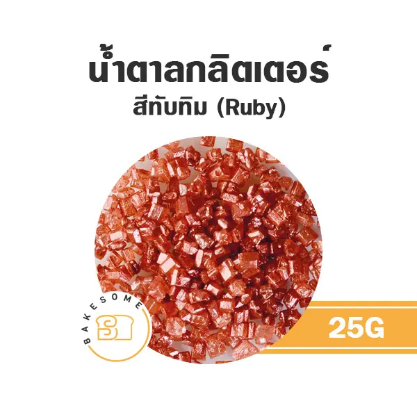 น้ำตาลกลิตเตอร์ สีทับทิม 25G