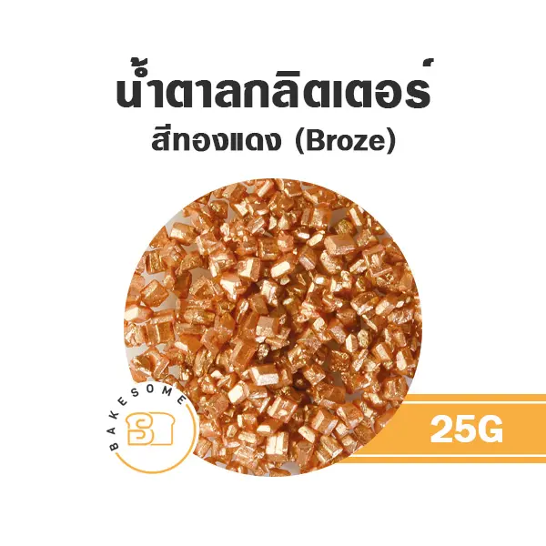 น้ำตาลกลิตเตอร์ สีทองแดง 25G