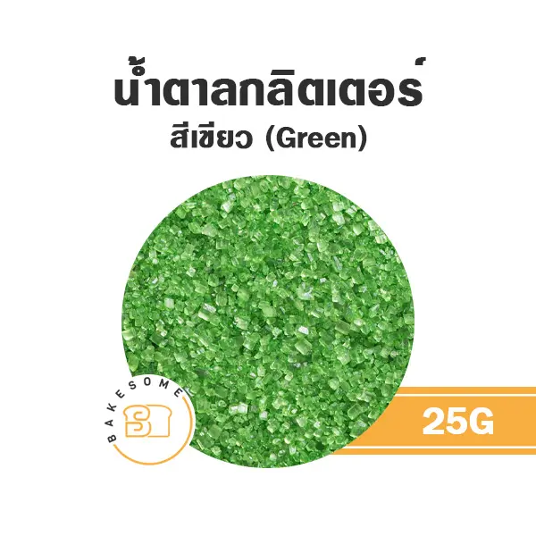 น้ำตาลกลิตเตอร์ สีเขียว 25G