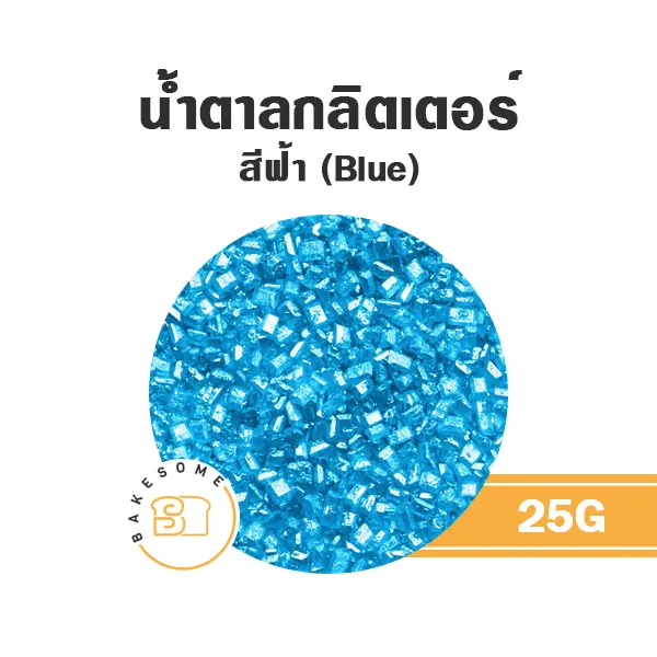 น้ำตาลกลิตเตอร์ สีฟ้า 25G