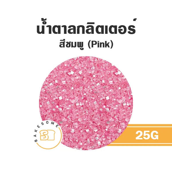 น้ำตาลกลิตเตอร์ สีชมพู 25G