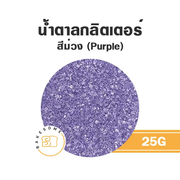 น้ำตาลกลิตเตอร์ สีม่วง 25G
