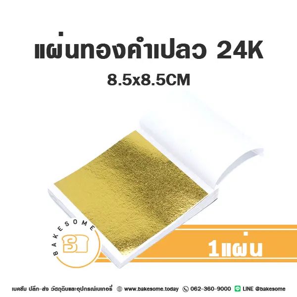ทองคำเปลว 24K สีทอง 8.5x8.5CM