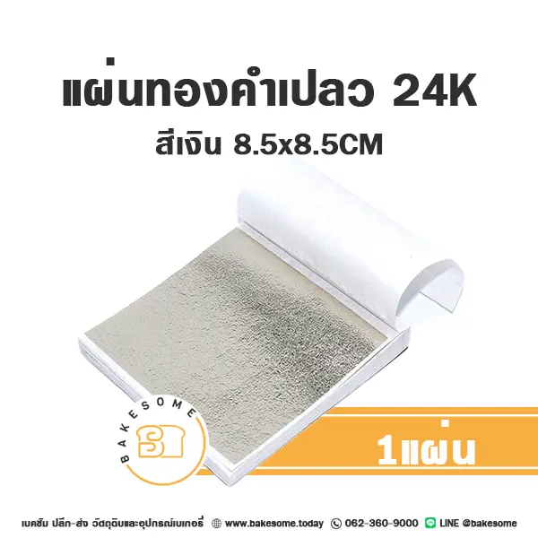 ทองคำเปลว 24K สีเงิน 8.5x8.5CM