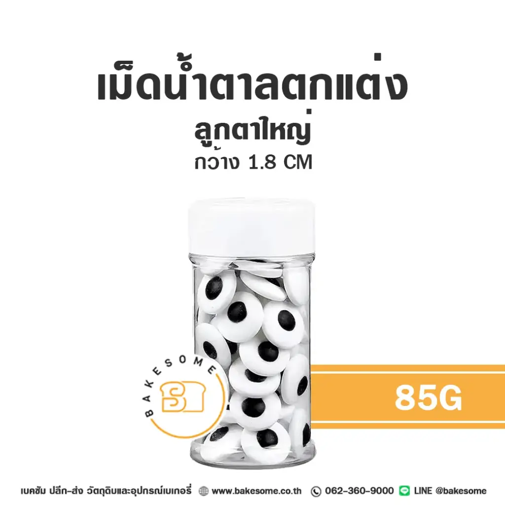 น้ำตาลตกแต่งเค้ก เม็ดน้ำตาลตกแต่ง ลูกตาใหญ่ 85 กรัม ของตกแต่งขนม