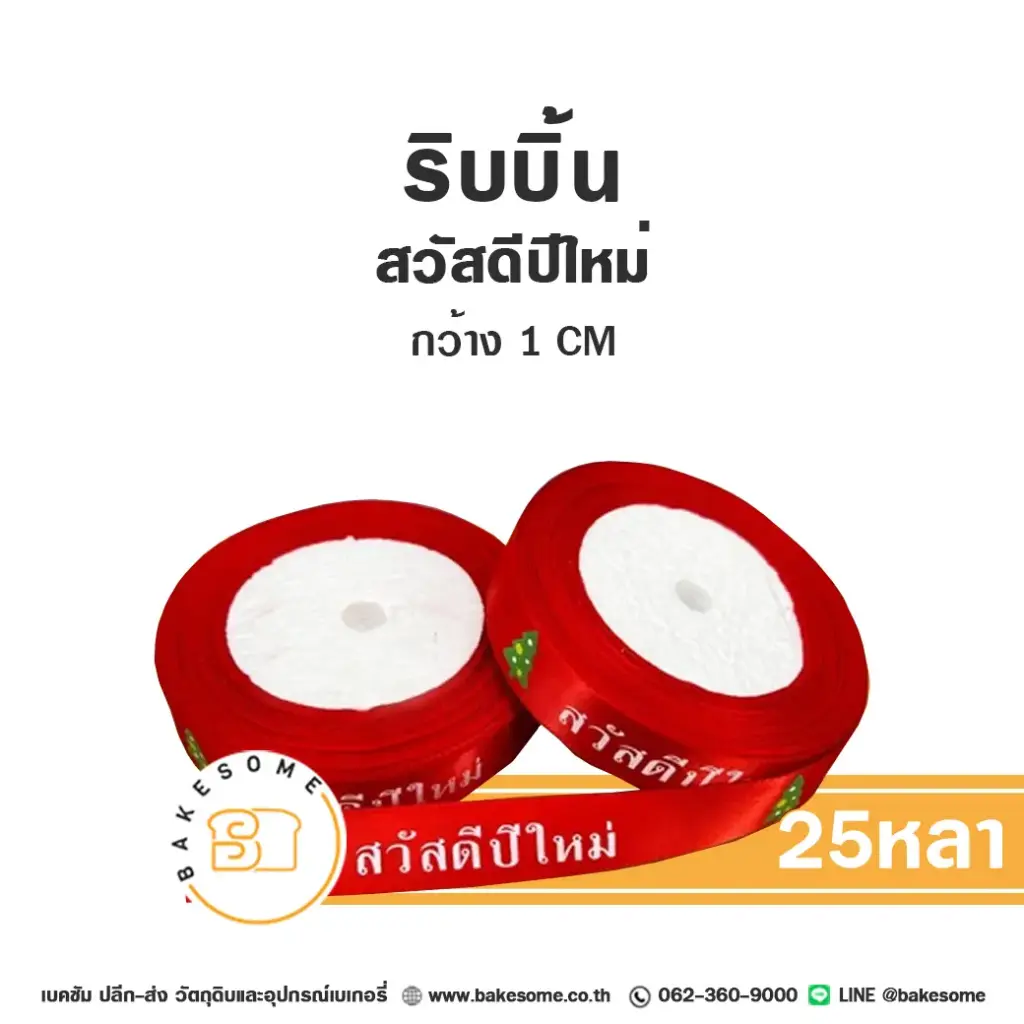 ริบบิ้น สวัสดีปีใหม่ 1CM (25หลา)