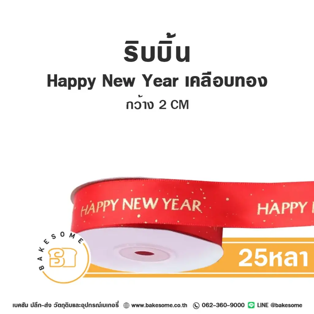 ริบบิ้น Happy New Year เคลือบทอง 2CM (25หลา)