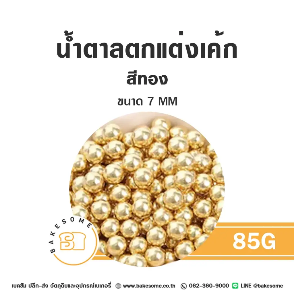 เม็ดมุกน้ำตาลตกแต่ง สีทอง 7MM 85G