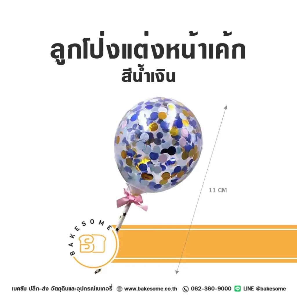 ลูกโป่งแต่งหน้าเค้ก สีน้ำเงิน