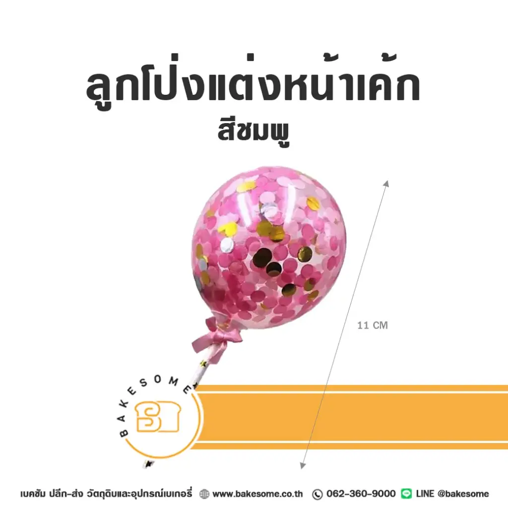 ลูกโป่งแต่งหน้าเค้ก สีชมพู