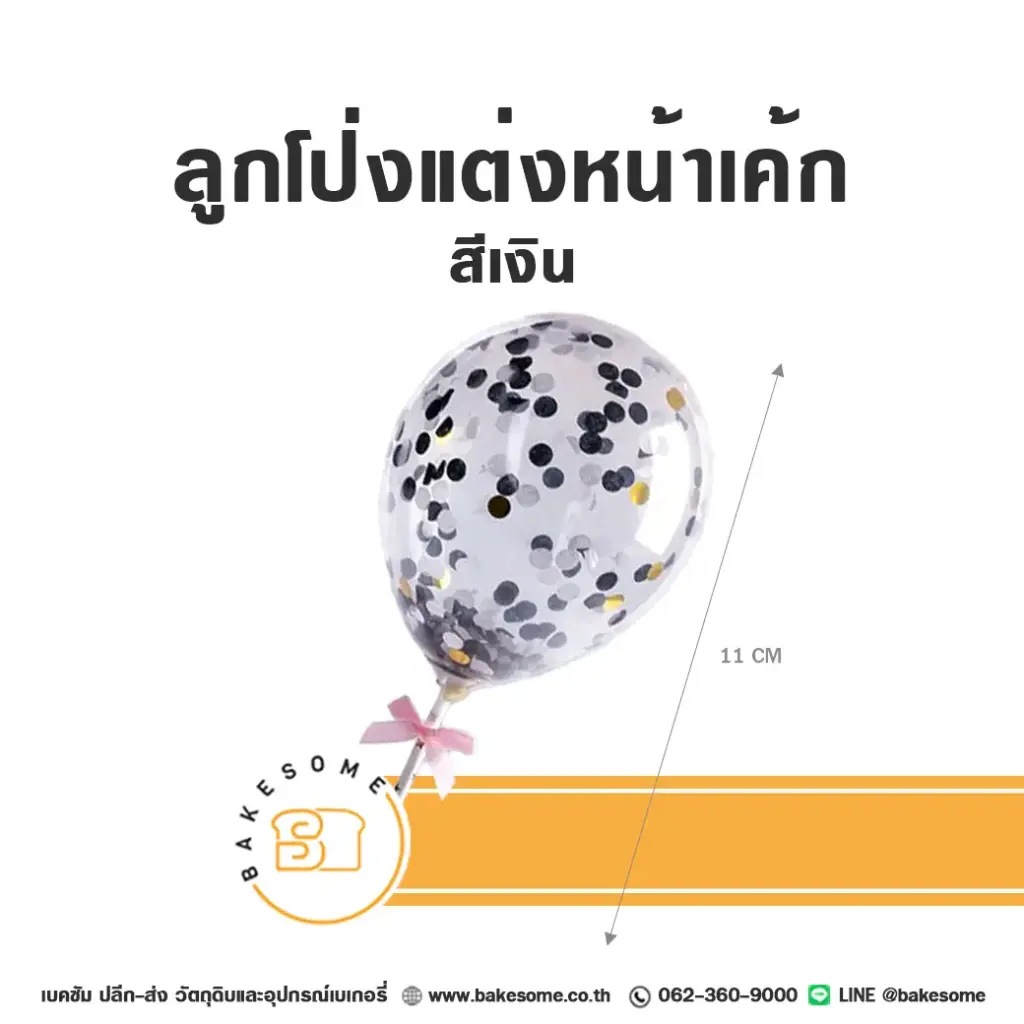 ลูกโป่งแต่งหน้าเค้ก สีเงิน