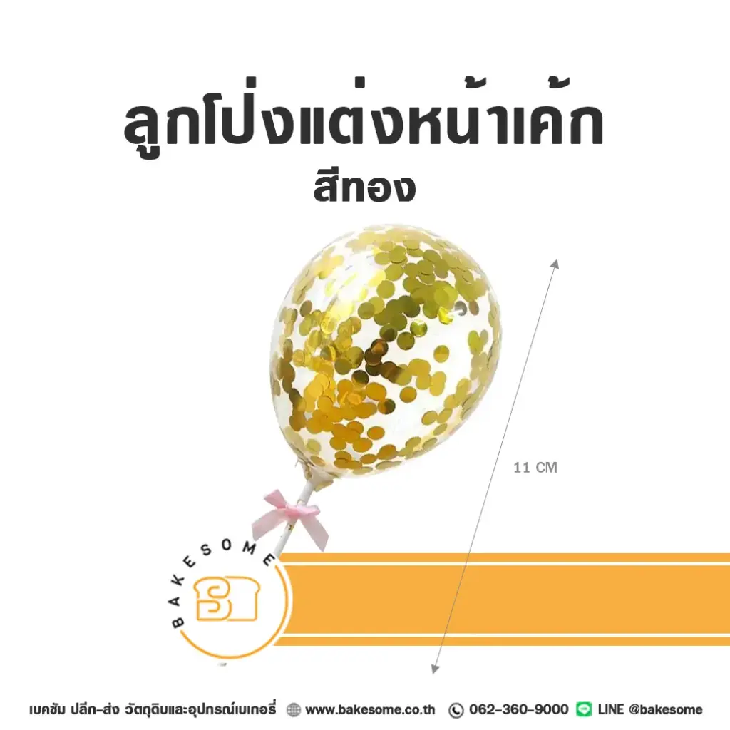 ลูกโป่งแต่งหน้าเค้ก สีทอง
