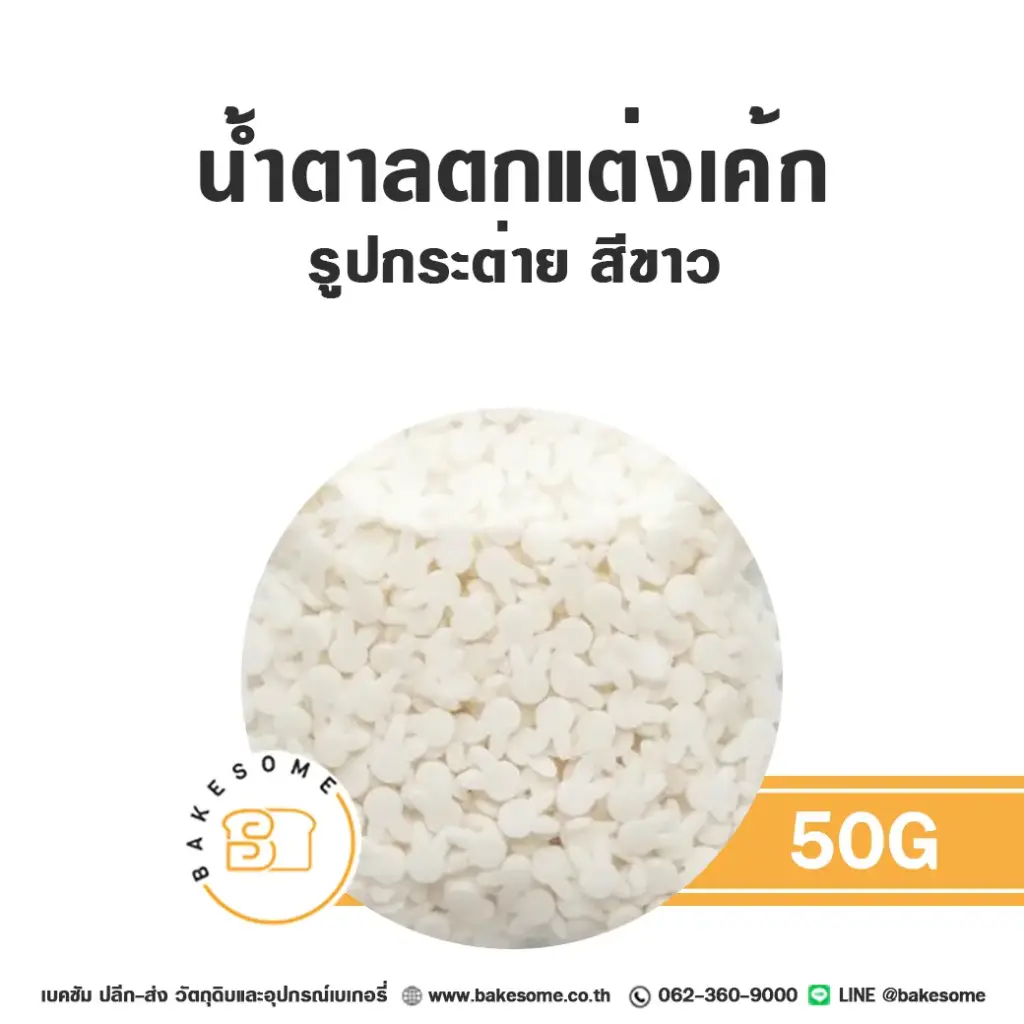 น้ำตาลตกแต่ง รูปกระต่าย สีขาว 50G