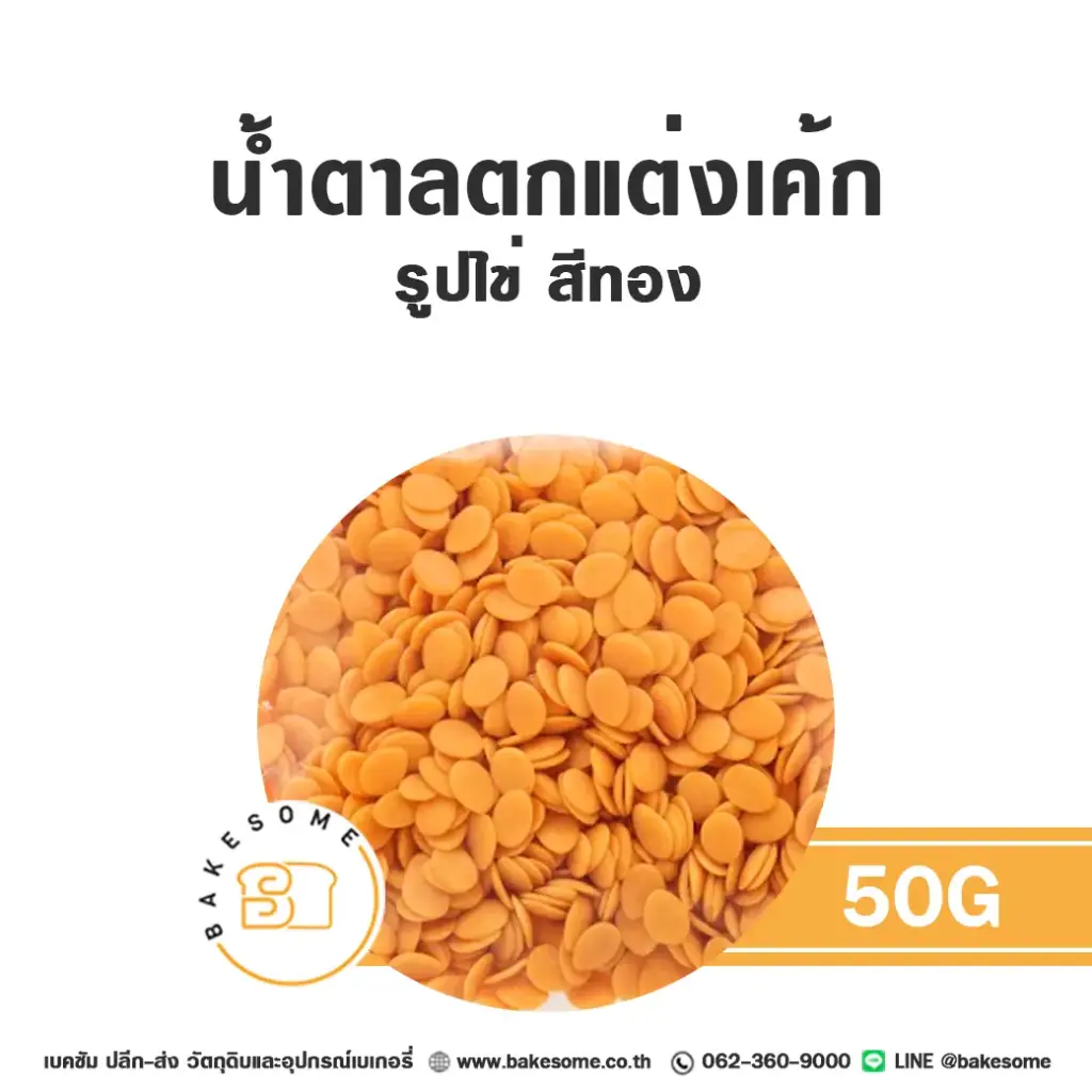 น้ำตาลตกแต่ง รูปไข่ สีทอง 50G