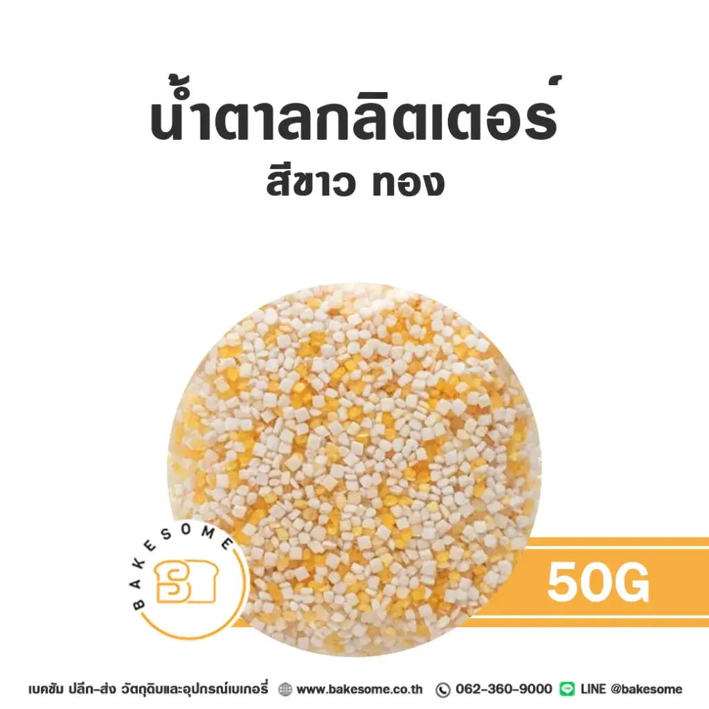 น้ำตาลกลิตเตอร์ สีขาวทอง 50G