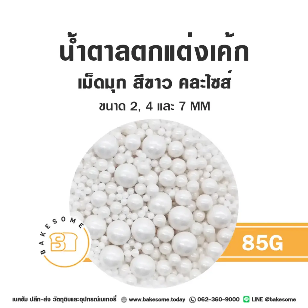 เม็ดมุกน้ำตาลตกแต่ง คละไซส์ สีขาว 85G