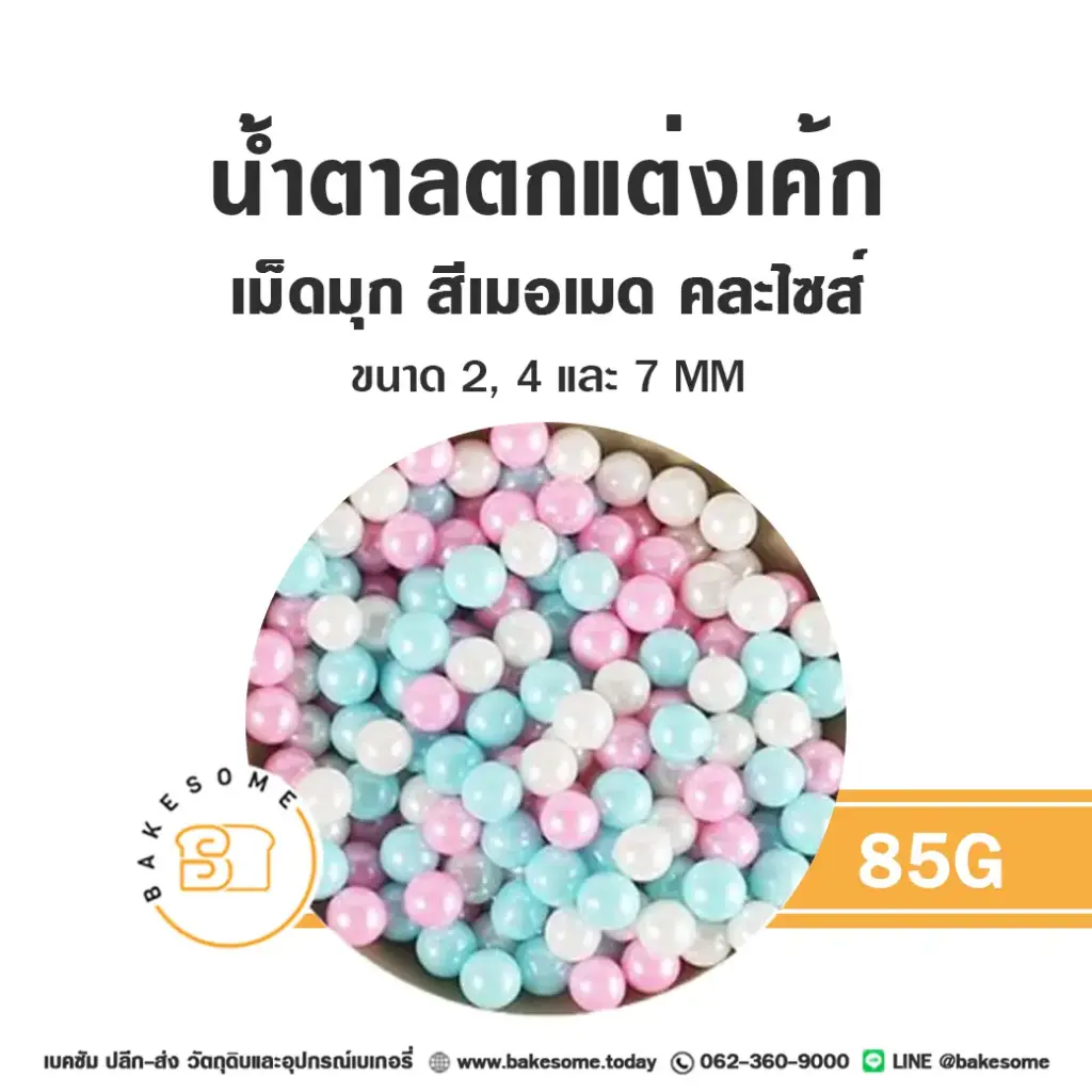 เม็ดมุกน้ำตาลตกแต่ง คละไซส์ สีเมอเมด 85G