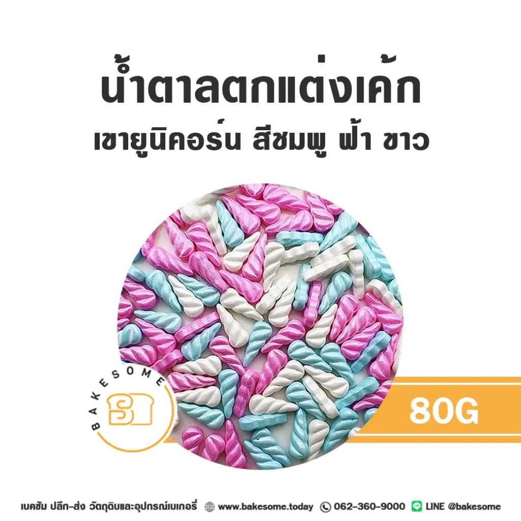 น้ำตาลตกแต่ง เขายูนิคอร์น สีฟ้าชมพูขาว 80 กรัม ของตกแต่งขนม