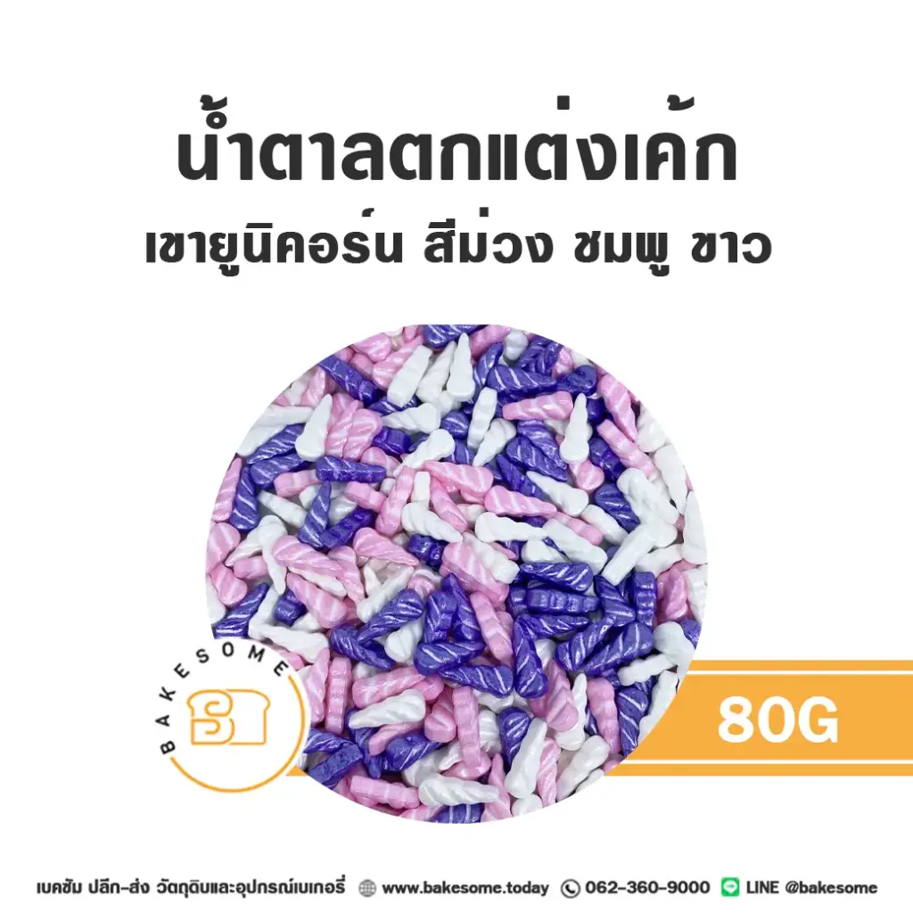 น้ำตาลตกแต่ง เขายูนิคอร์น สีม่วงชมพูขาว 80 กรัม ของตกแต่งขนม