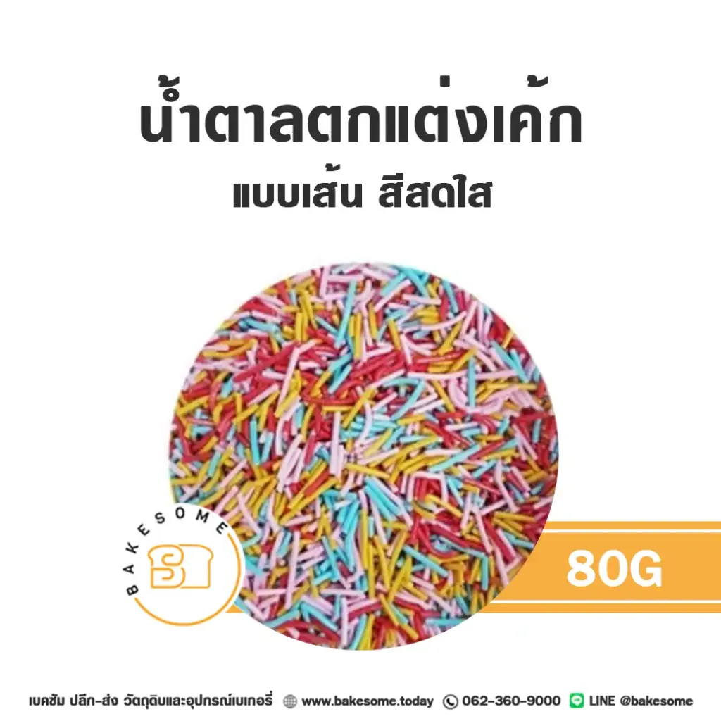 เม็ดมุกเส้นน้ำตาลตกแต่ง สีสดใส 80G