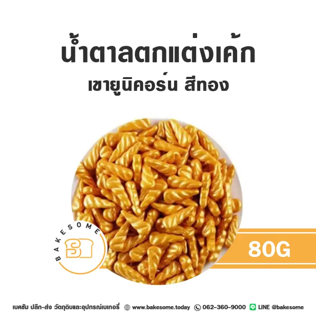 น้ำตาลตกแต่ง เขายูนิคอร์น สีทอง 80 กรัม ของตกแต่งขนม