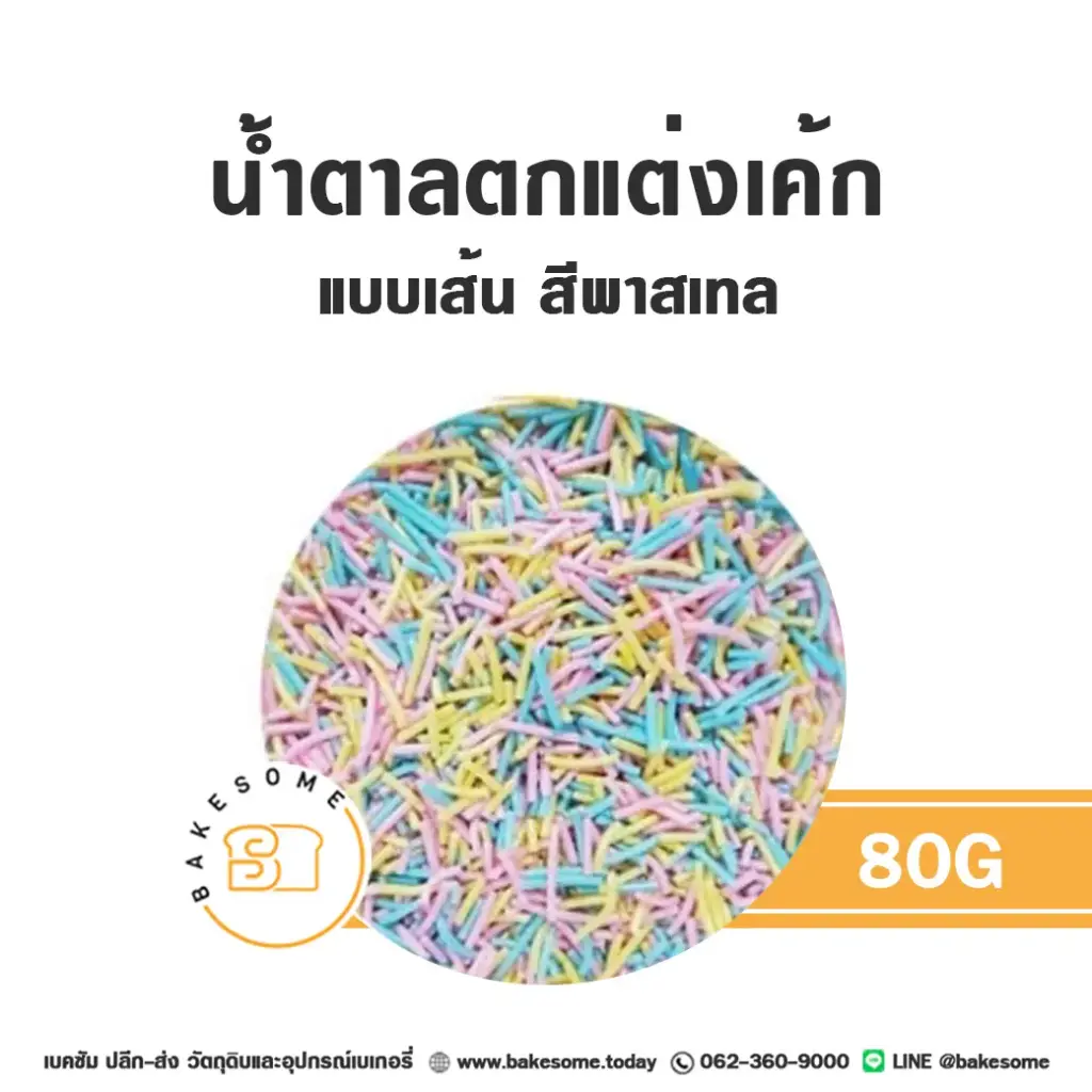 เส้นน้ำตาลตกแต่ง สีพาสเทล 80G