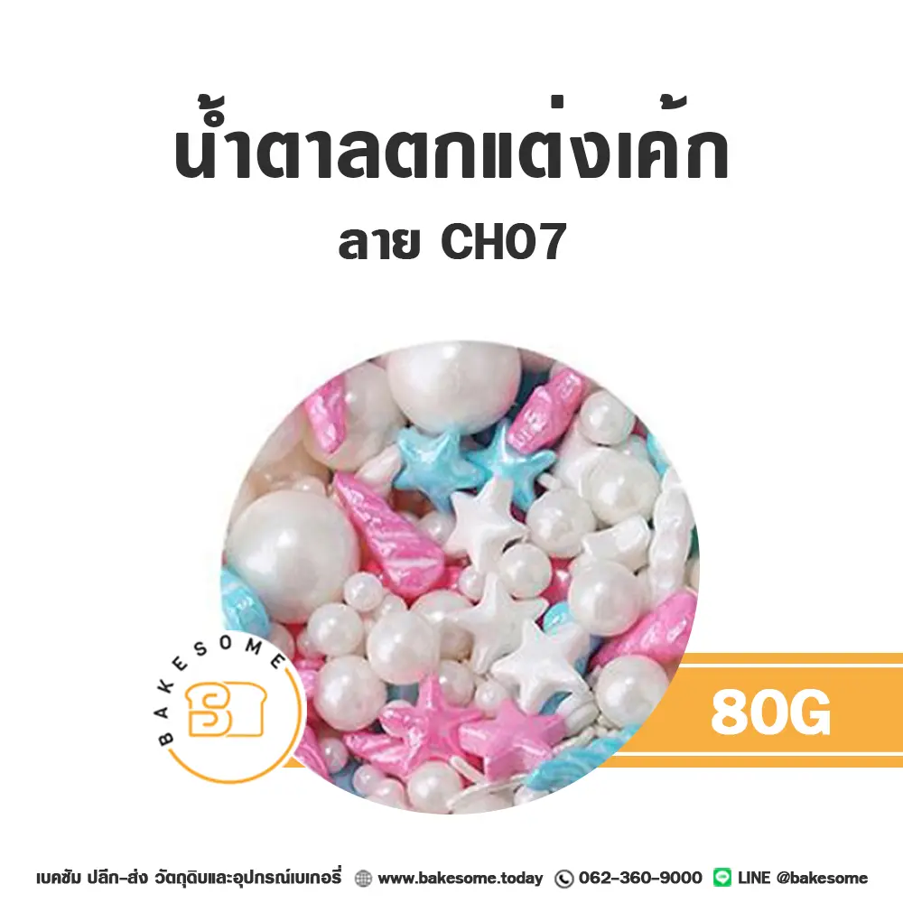 MC-CH07 น้ำตาลตกแต่ง 80G