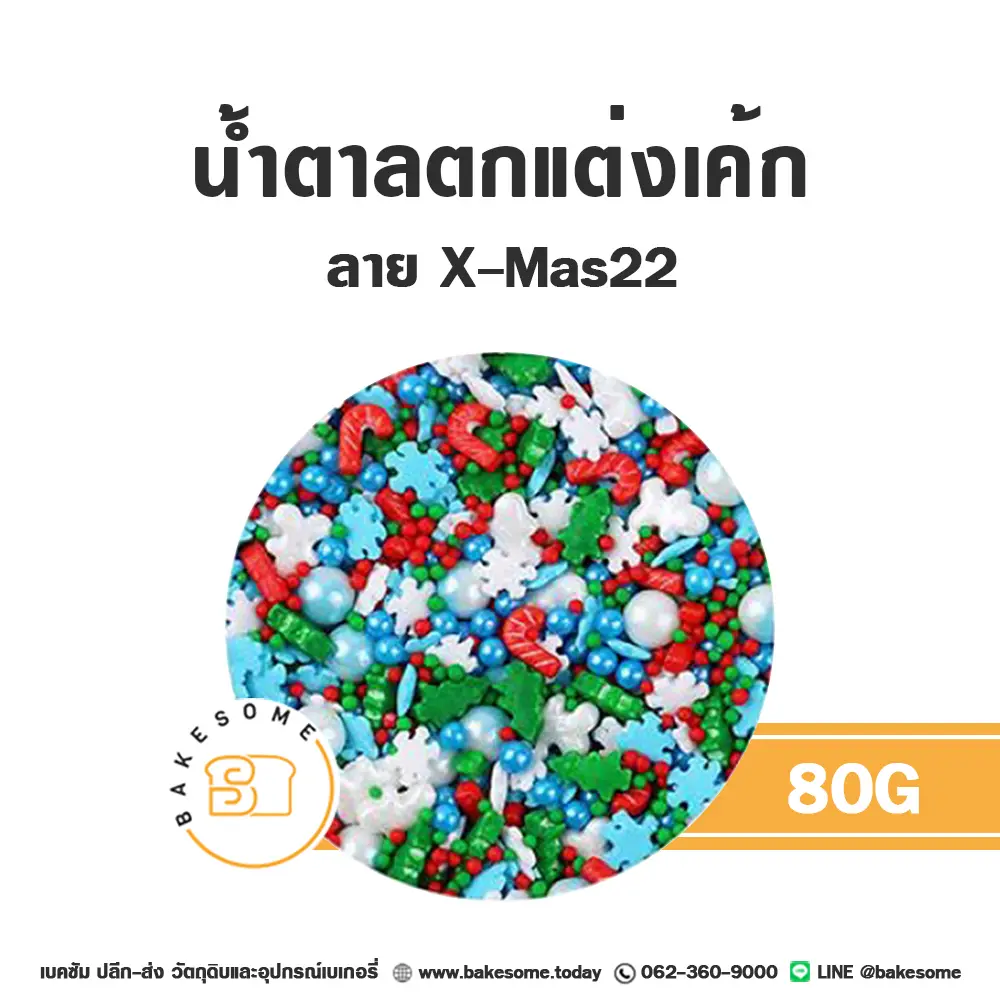 MC-XMAS22 น้ำตาลตกแต่ง 80G